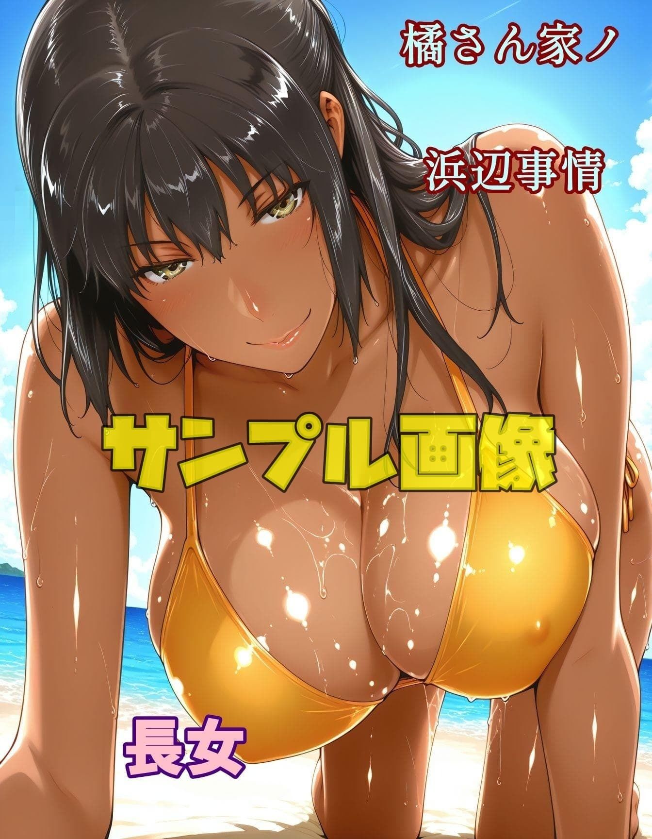 橘さん家ノ浜辺事情  褐色バージョン - サンプル画像 3