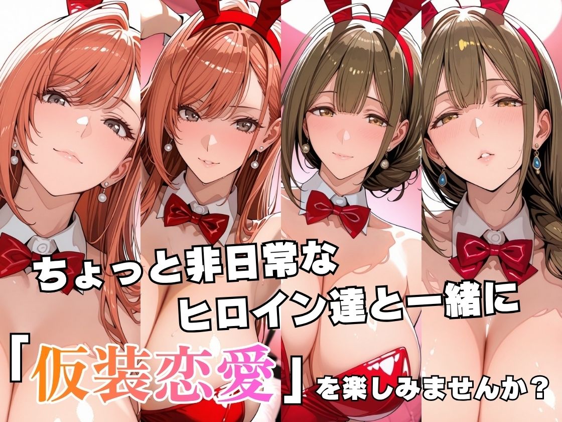 仮装恋愛-有○川夏葉＆桑○千雪編- - サンプル画像 2