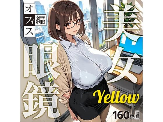 眼鏡 Yellow 美女 〜オフィス編〜