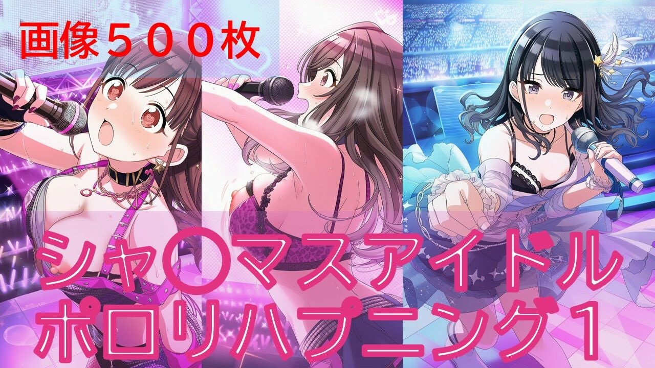 シャ◯マスアイドルポロリハプニング1/2 - サンプル画像 1