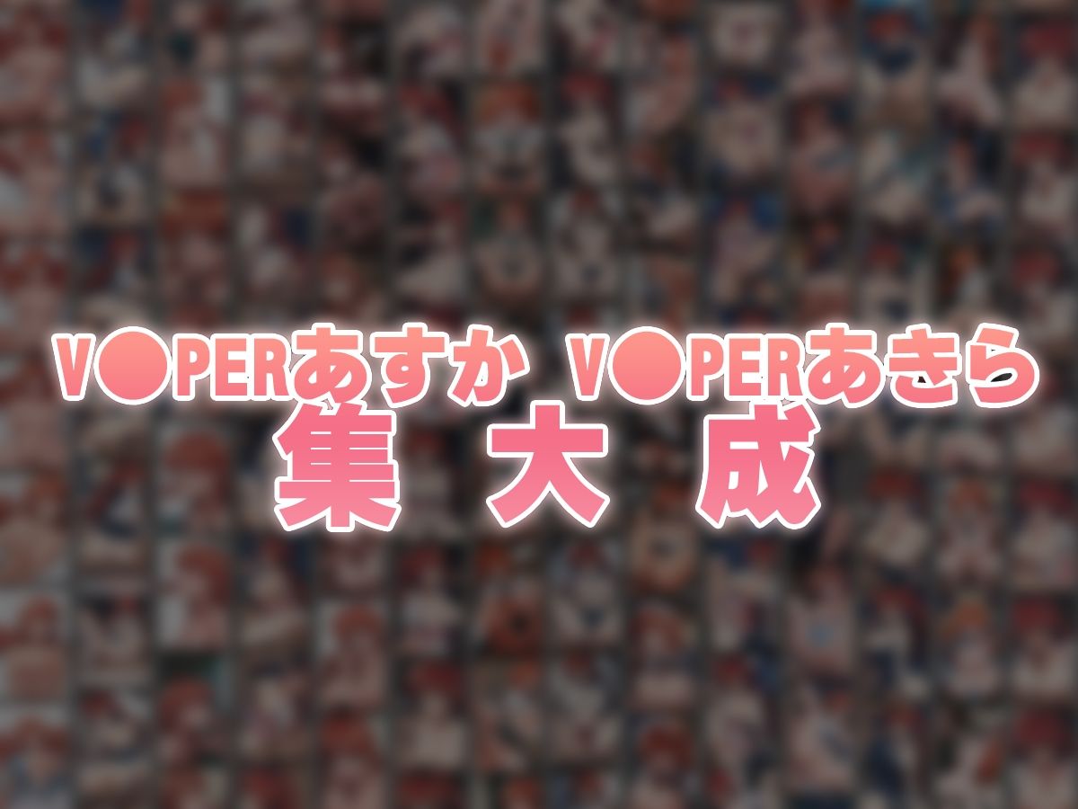 バイパーあすか＆あきら 大盛り大復活: RE - サンプル画像 9