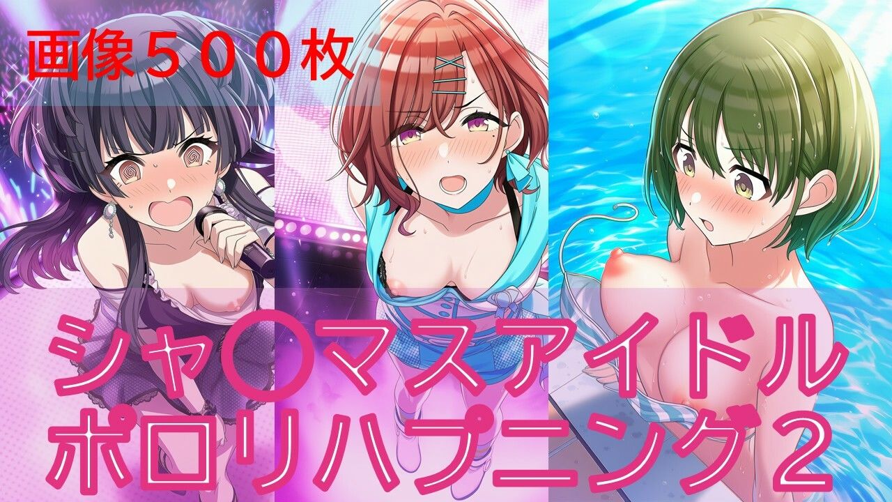 シャ◯マスアイドルポロリハプニング2/2 - サンプル画像 1