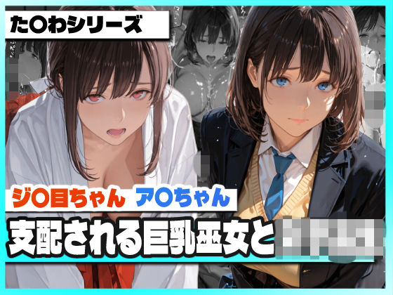 支配される巨乳巫女と女子校生  〜ア〇ちゃんとジ〇目ちゃん 凌●記録〜