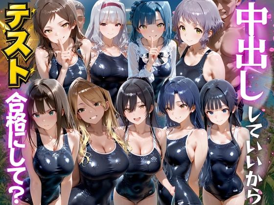 先生！中出ししていいから水泳のテスト合格にして？ ア●ドルマスター編