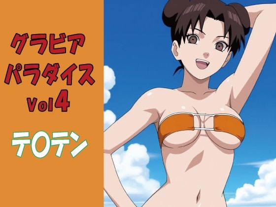 グラビアパラダイスVol4 テ〇テン