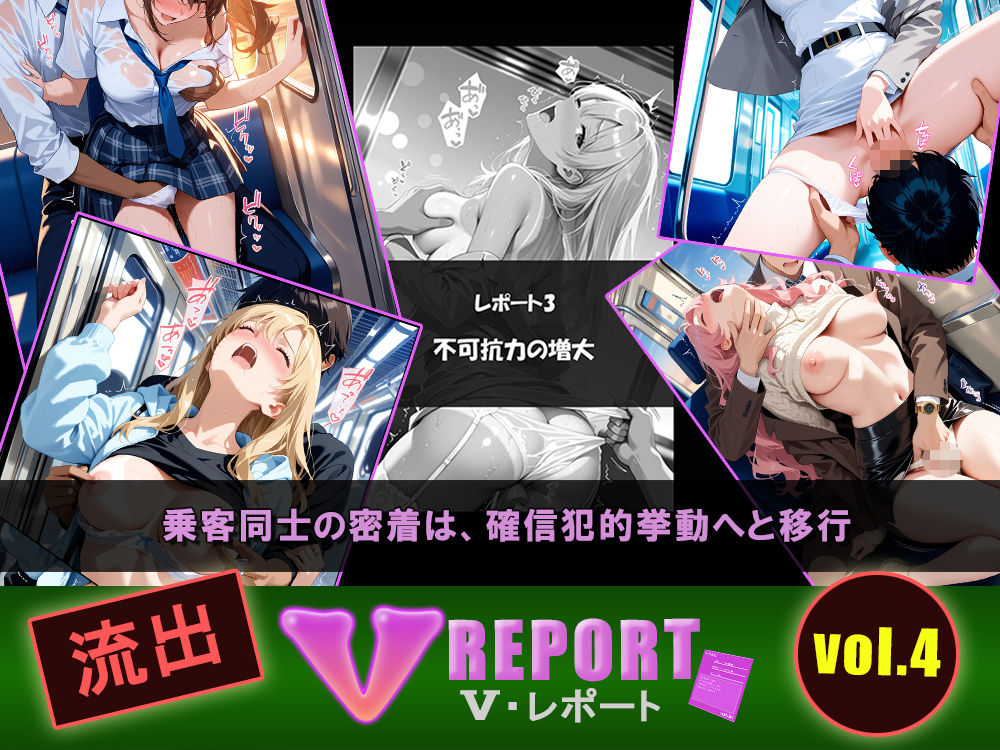 流出！？ V-レポート vol.4  通勤快速 生肌臨界点の科学 〜不可抗力パラドックス編〜 - サンプル画像 3
