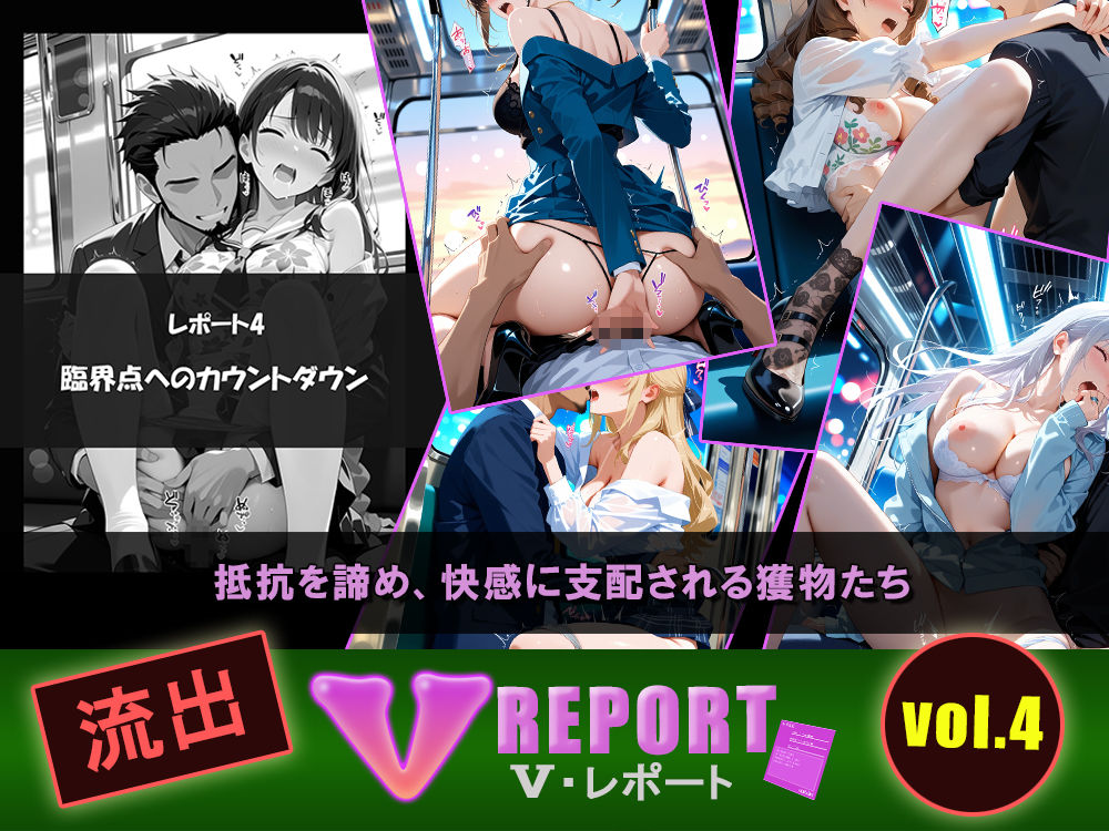 流出！？ V-レポート vol.4  通勤快速 生肌臨界点の科学 〜不可抗力パラドックス編〜 - サンプル画像 4