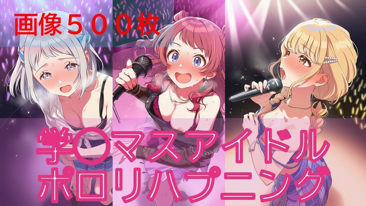 【500枚】学◯スアイドルポロリハプニング - サンプル画像 1