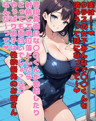 水泳の授業中にクラスの女子におちんちんを集中攻撃されて気持ちよ〜く単位剥奪されてしまうお話 - サンプル画像 2