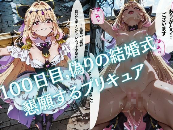 【特大ボリューム500枚】監禁奴●屈服ヒロインズ 〜名探偵プリキュアが壊れて肉人形になるまで〜【セリフ付き】 - サンプル画像 5