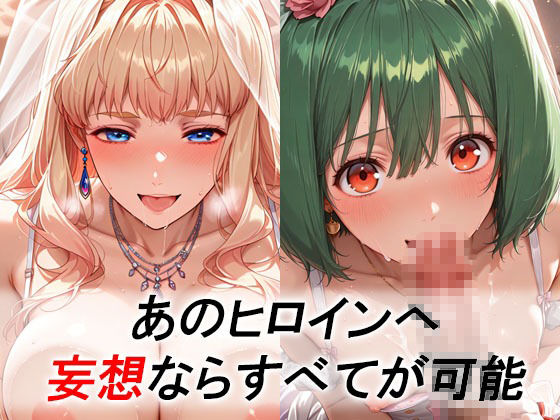 妄想ヒロイン〜陽の章〜、マ〇ロスF、シェリル、ランカ - サンプル画像 1
