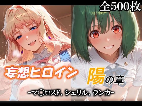 妄想ヒロイン〜陽の章〜、マ〇ロスF、シェリル、ランカ