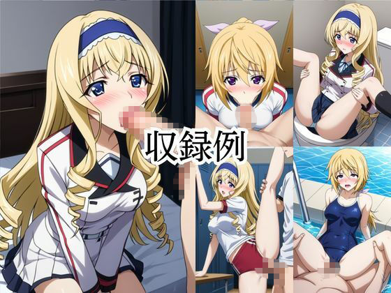 いつでもどこでも搾精委員会 -シ○ルロット・デュノア＆セ○リア・オルコット編- - サンプル画像 5