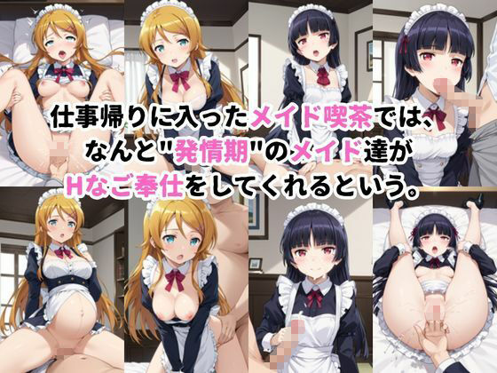 入店注意！発情期メイド喫茶！！〜高○桐乃＆五○瑠璃編〜その2 - サンプル画像 1