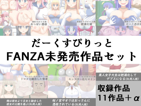 だーくすぴりっとFANZA未発売作品セット