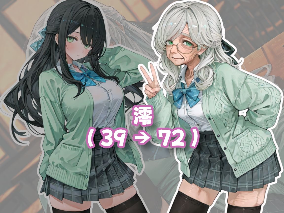 【老女】孫娘の代わりに登校する制服おばあちゃん - サンプル画像 1