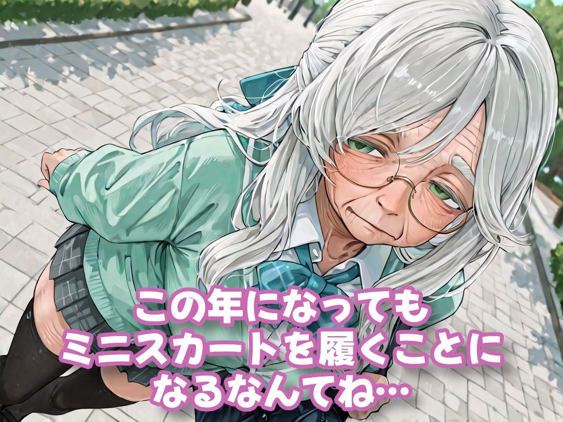 【老女】孫娘の代わりに登校する制服おばあちゃん - サンプル画像 2