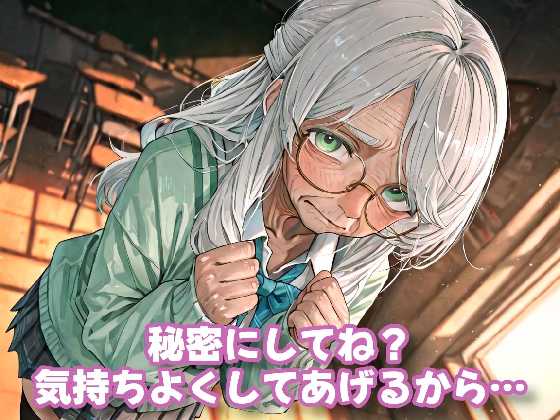 【老女】孫娘の代わりに登校する制服おばあちゃん - サンプル画像 4