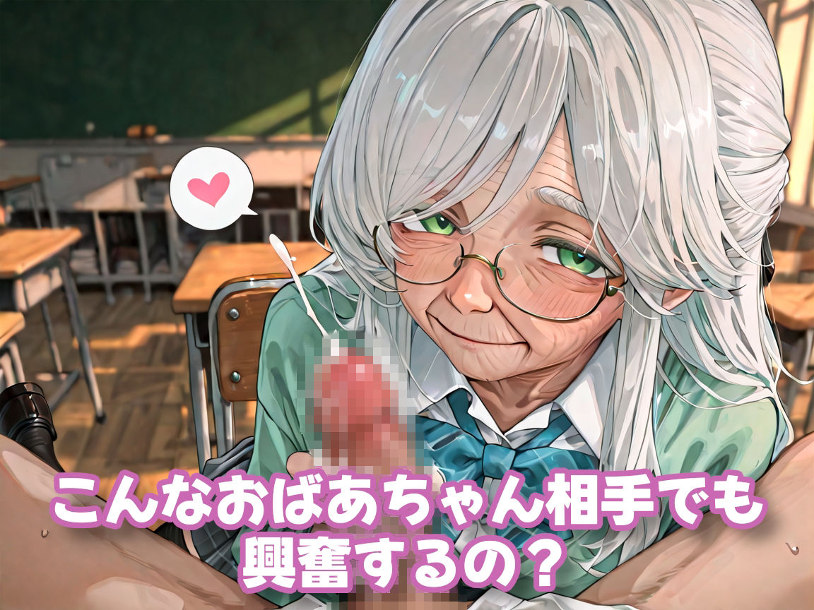 【老女】孫娘の代わりに登校する制服おばあちゃん - サンプル画像 5