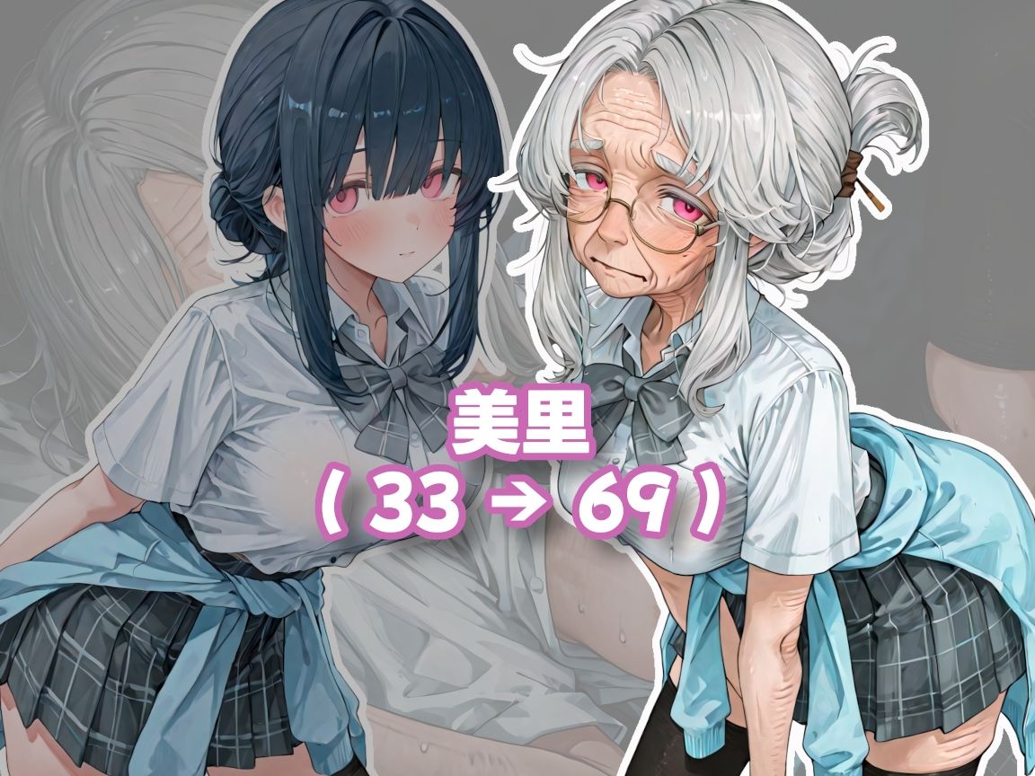 おばあちゃんになっても制服、着せられました＃1 - サンプル画像 1
