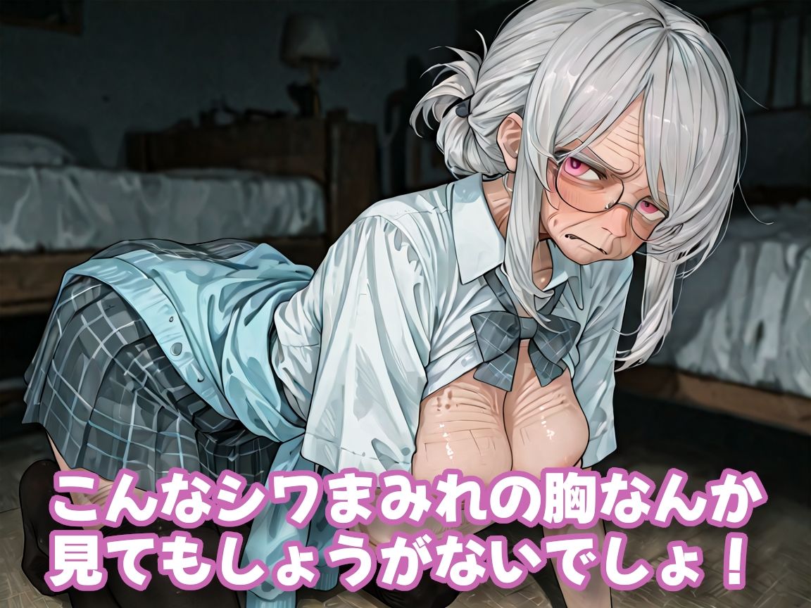 おばあちゃんになっても制服、着せられました＃1 - サンプル画像 3