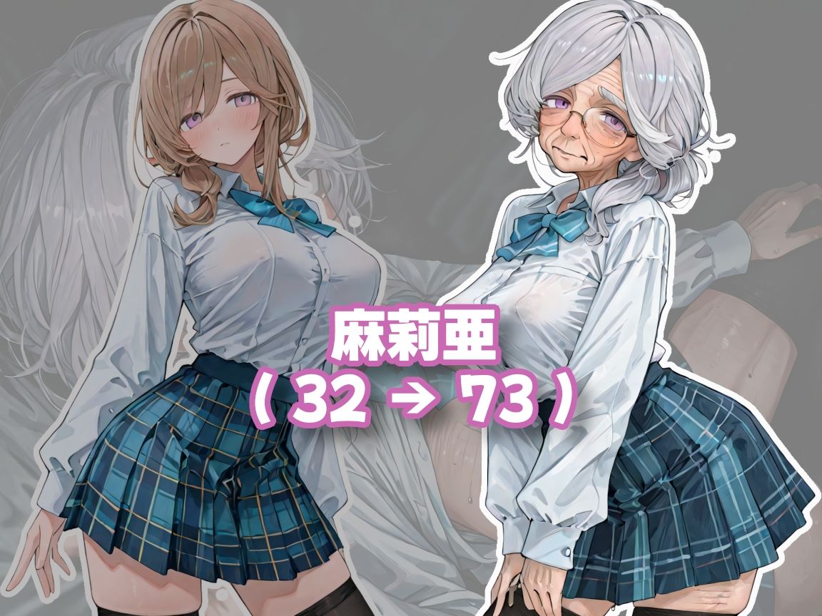 おばあちゃんになっても制服、着せられました＃2 - サンプル画像 1