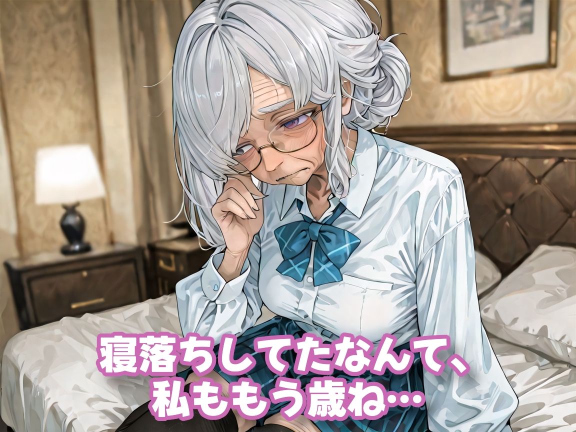 おばあちゃんになっても制服、着せられました＃2 - サンプル画像 2
