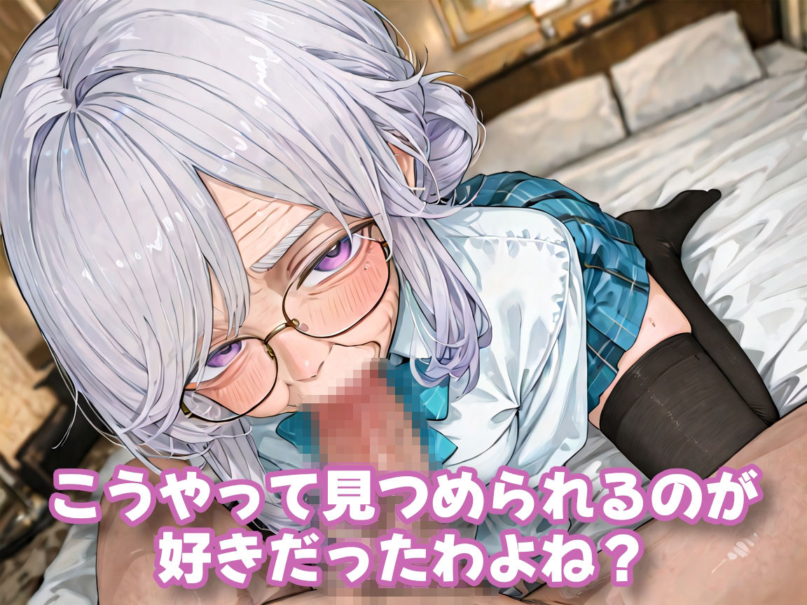 おばあちゃんになっても制服、着せられました＃2 - サンプル画像 3