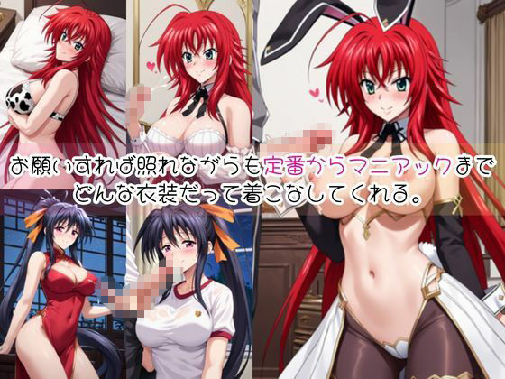 リ○ス・グレモリー＆姫○朱乃と密着同棲コスプレ即ハメ性活【その2】 - サンプル画像 2