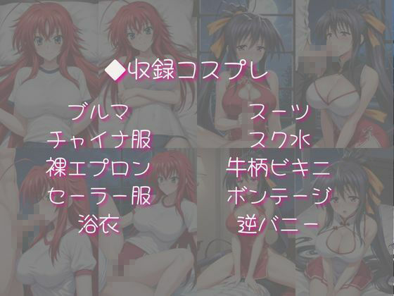 リ○ス・グレモリー＆姫○朱乃と密着同棲コスプレ即ハメ性活【その2】 - サンプル画像 4