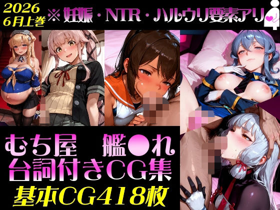 艦●れ！艦隊●れくしょん〜セリフ付きCG集:202606上巻:むち屋〜
