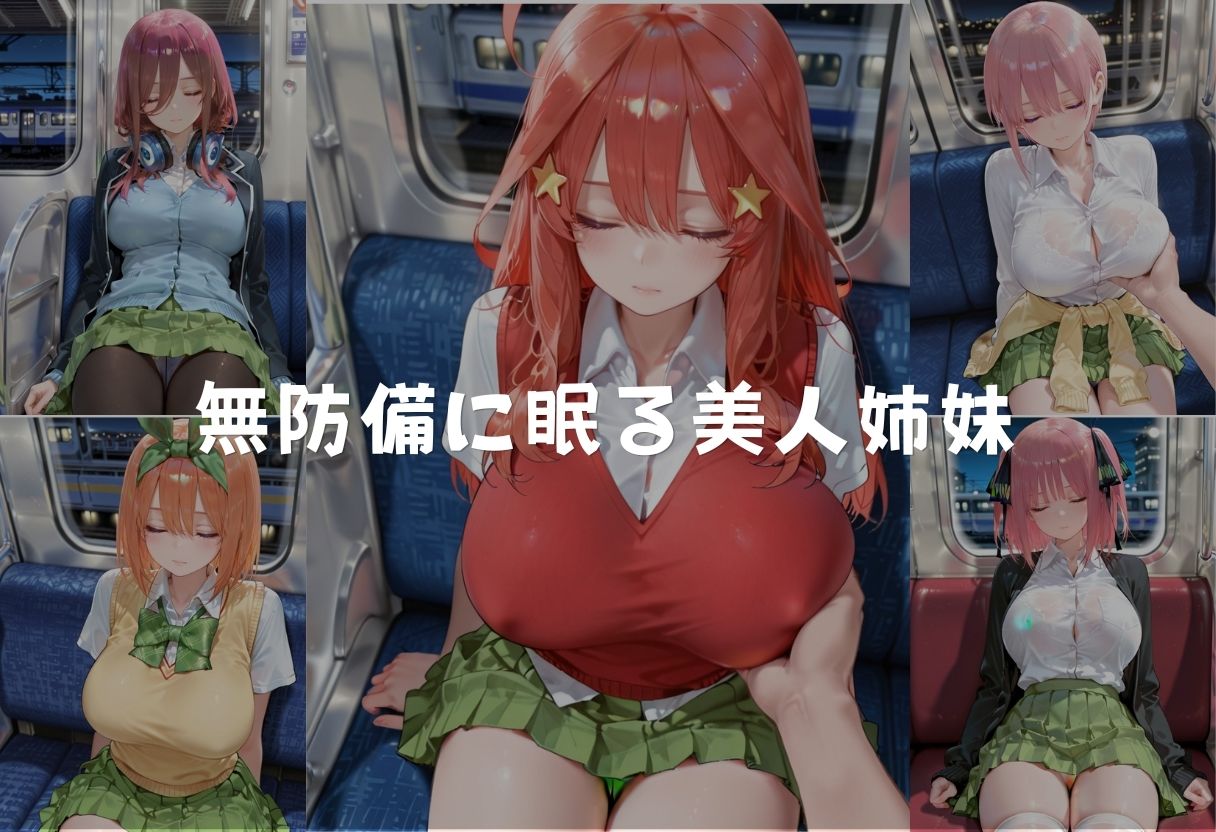 夜の電車で眠る美人姉妹を孕ませ痴● - サンプル画像 1
