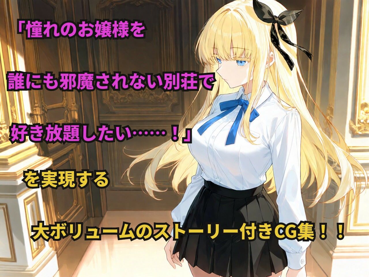 憧れの金髪お嬢様なクラスメイトが別荘で三日間ひとりきりになると知ったあなたは…… - サンプル画像 1