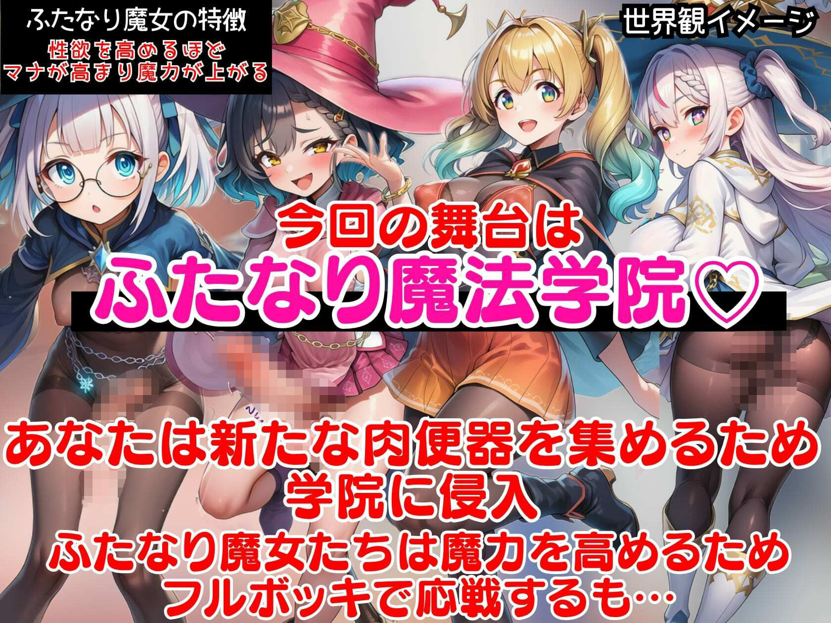 ふたなり魔法学院〜ナマイキ魔女全員ブチ犯してマナザーメンどぴゅらせる即堕ちCG集〜 - サンプル画像 1