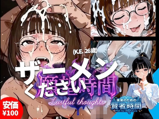 【フルボイス:約6分】文系才女の理性崩壊・ザーメンを舐めるだけの約束が…【実験的作品:願望時間と賢者時間＃5】