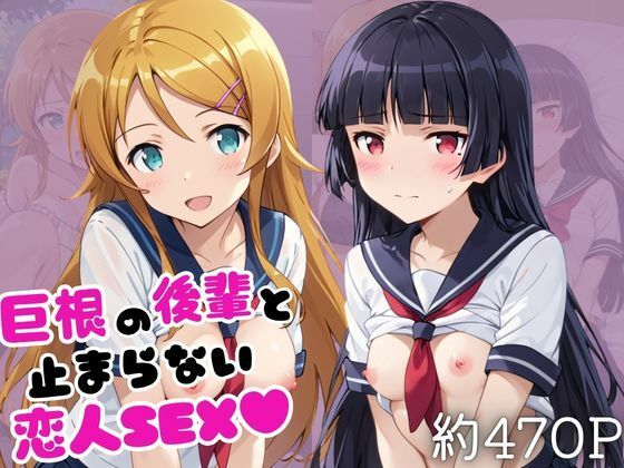 巨根の後輩と止まらない恋人SEX〜高○桐乃＆五○瑠璃編〜