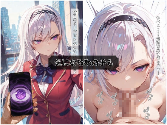 催●アプリで無意識のまま種付けハメ堕ち！〜銀髪クール少女と腹黒美少女の無抵抗中出し調教 - サンプル画像 2