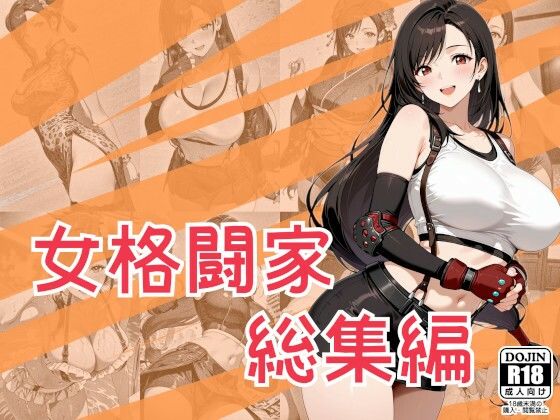 女格闘家総集編