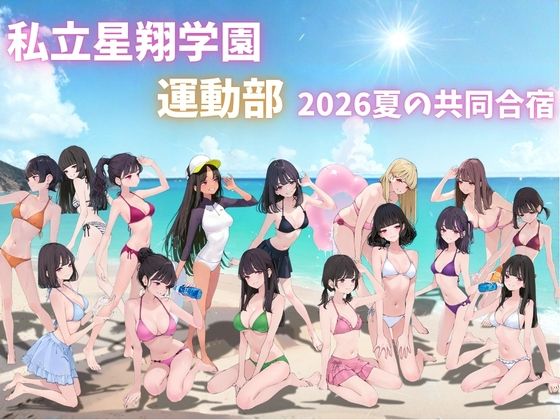 私立星翔学園（せいしょうがくえん）2026運動部夏の共同合宿 オレのハメ撮り図鑑 - サンプル画像 1