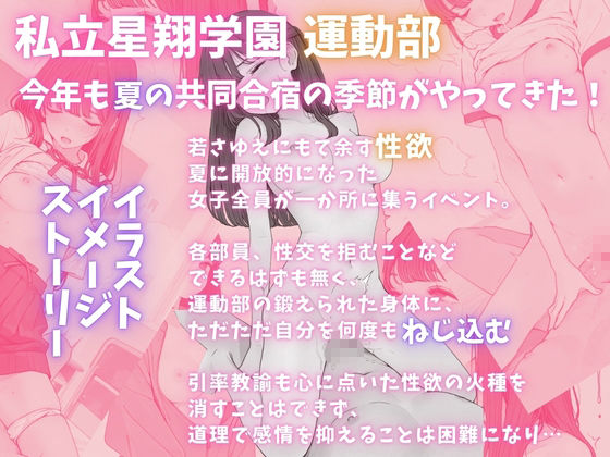 私立星翔学園（せいしょうがくえん）2026運動部夏の共同合宿 オレのハメ撮り図鑑 - サンプル画像 3
