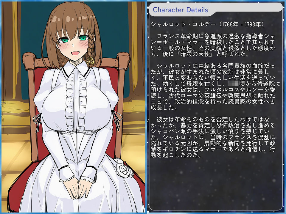 FGOで学べるエロ歴史 Capter:シャルロット・コルデー - サンプル画像 1