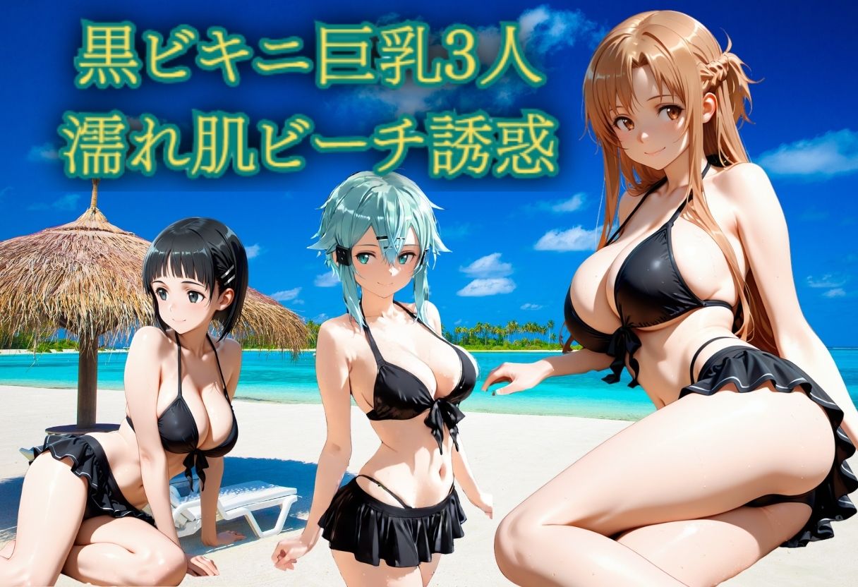 黒ビキニ巨乳3人  濡れ肌ビーチ誘惑 - サンプル画像 1
