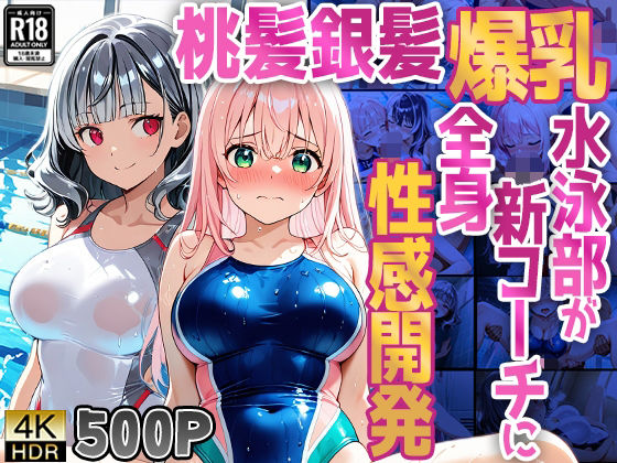 【500枚】桃髪銀髪爆乳水泳部が新コーチに全身性感開発