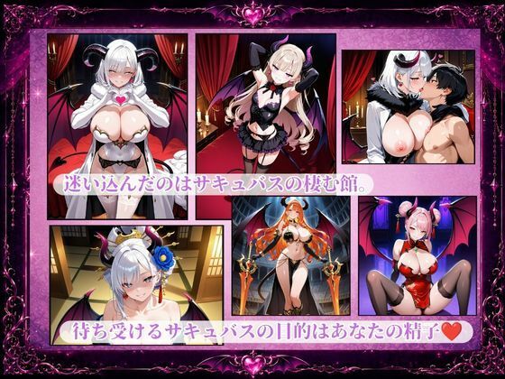 サキュバスドミネーション〜支配〜 - サンプル画像 1