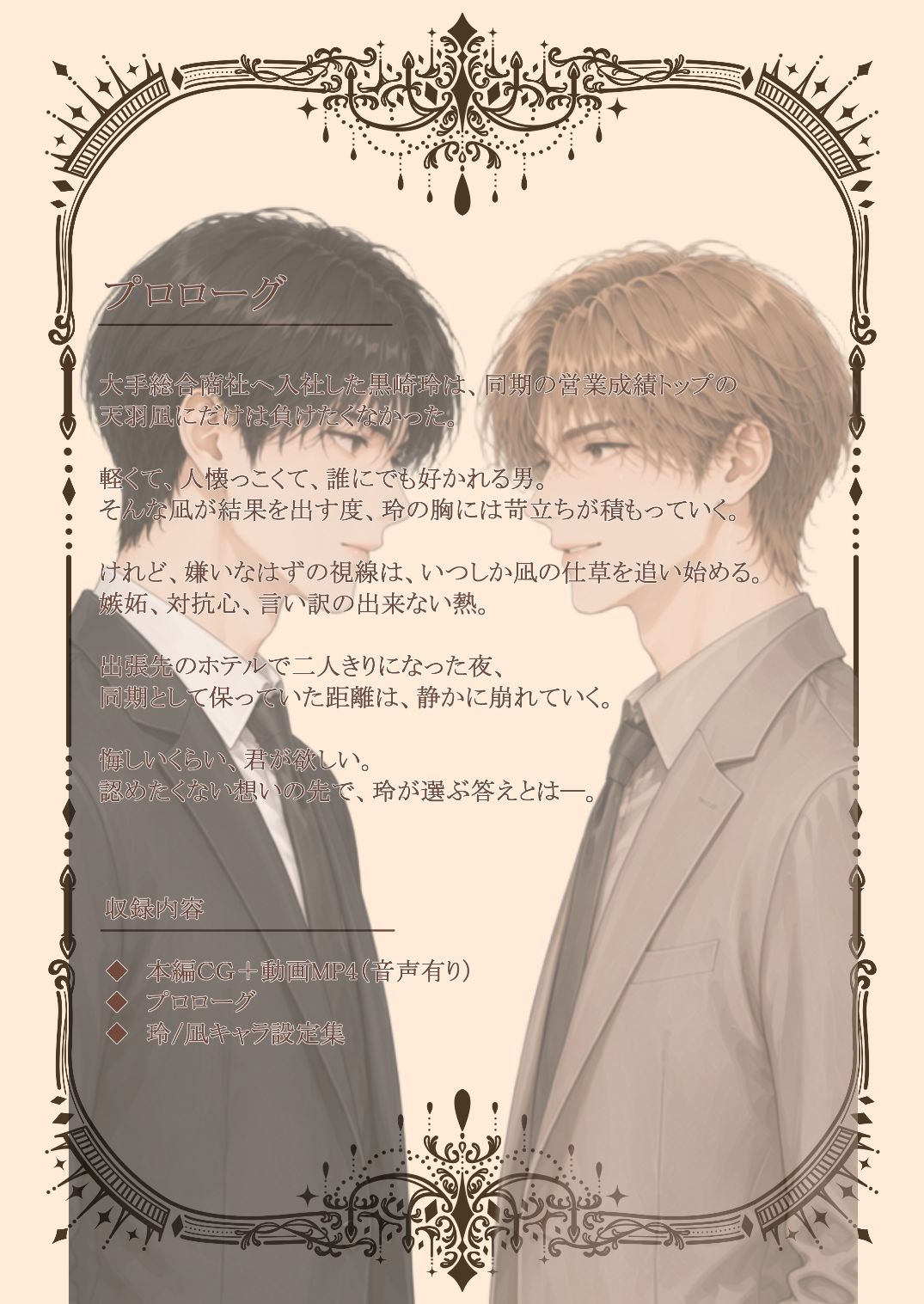 玲と凪Vol.1  〜高学歴エリート商社マンのこの俺が、同期のチャラ男なんて好きになるはずがない〜 - サンプル画像 1