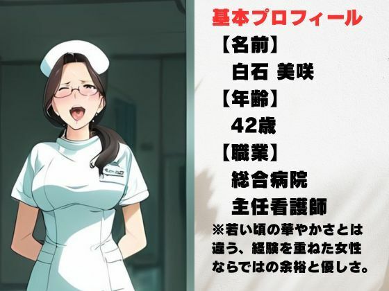 【AI美女CG】42歳ベテラン看護師・美咲 〜白衣の奥に隠したもう一つの素顔〜 - サンプル画像 1