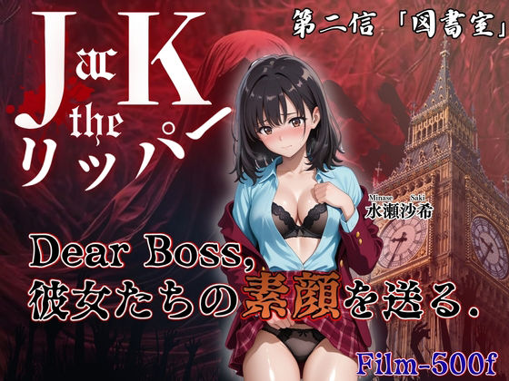 『Jack the リッパー』Dear Boss，水瀬沙希の素顔を送る（第二信）