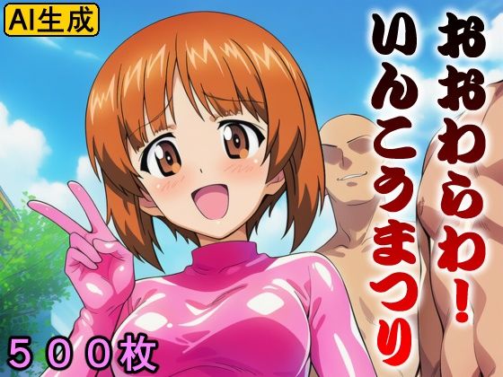 おおわらわ！  いんこうまつり