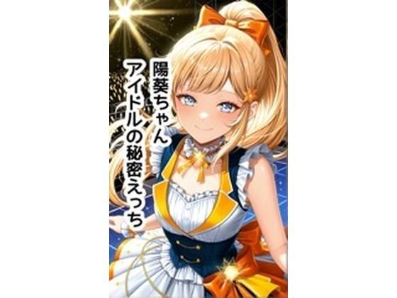 陽葵ちゃんイラスト集vol.3【アイドルの秘密編】154枚