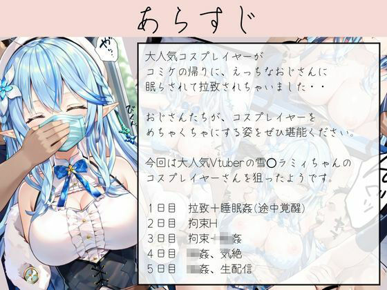 コミケ終わり拉致姦  雪〇ラミィちゃん編 - サンプル画像 1